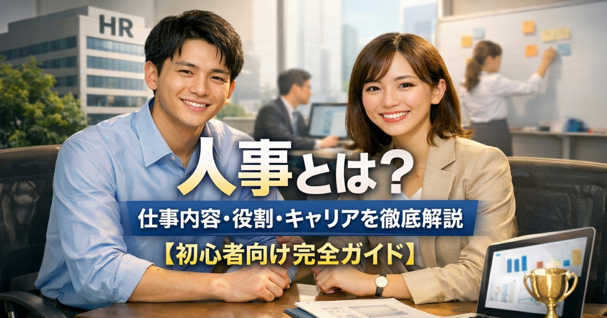 人事とは？仕事内容・役割・キャリアを徹底解説【初心者向け完全ガイド】