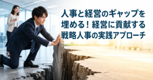 人事と経営のギャップを埋める！経営に貢献する戦略人事の実践アプローチ