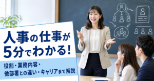 人事の仕事が5分でわかる！役割・業務内容・他部署との違い・キャリアまで解説