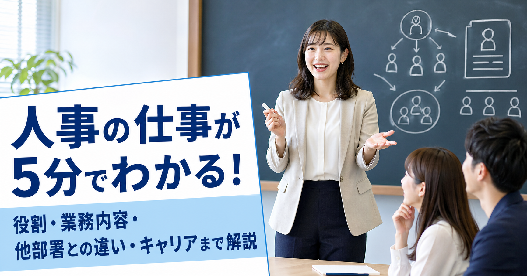 人事の仕事が5分でわかる！役割・業務内容・他部署との違い・キャリアまで解説
