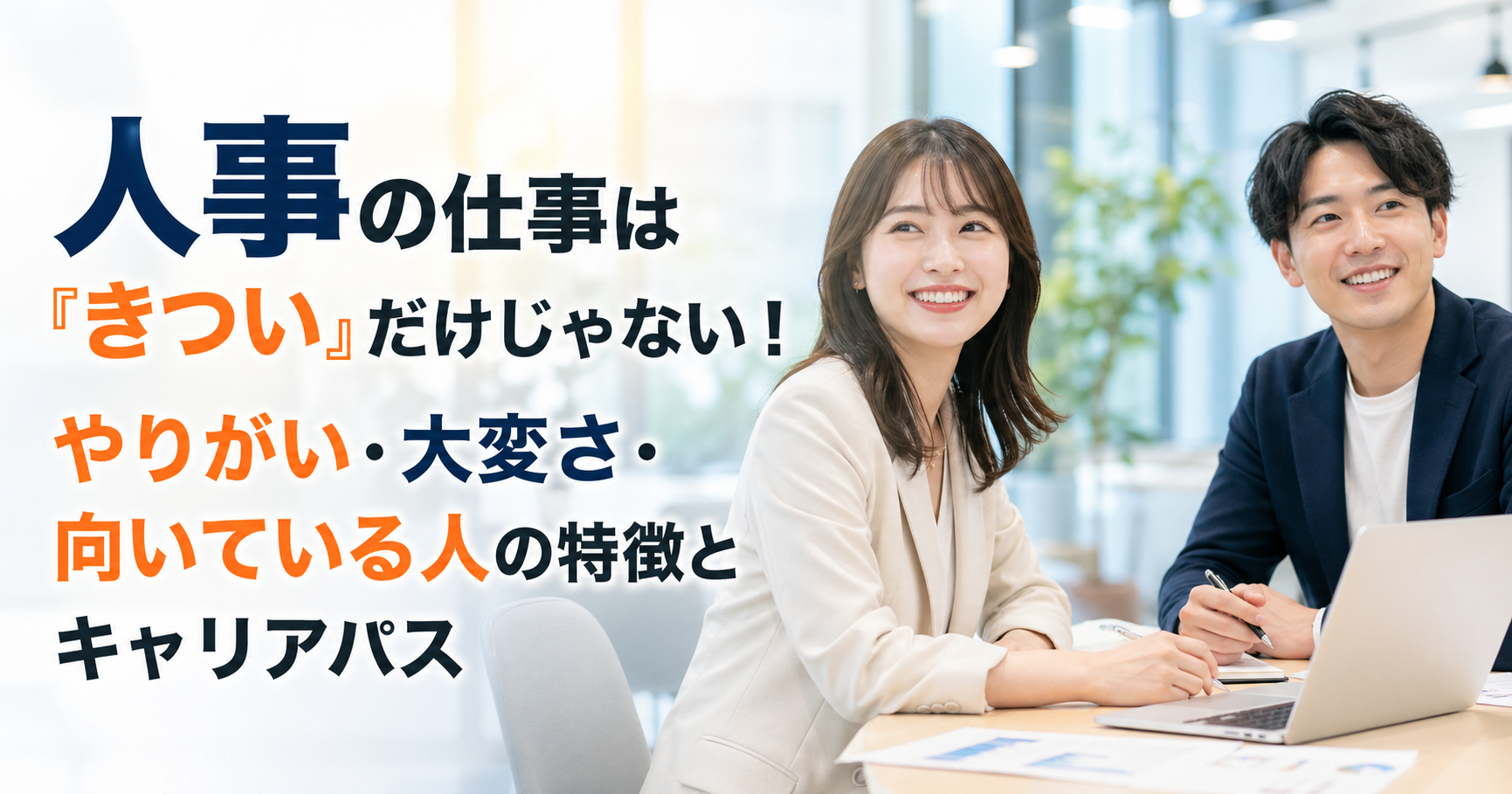 人事の仕事は「きつい」だけじゃない！やりがい・大変さ・向いている人の特徴とキャリアパス
