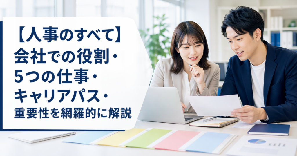 人事の全て
