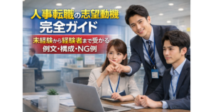 人事転職の志望動機 完全ガイド｜未経験から経験者まで受かる例文・構成・NG例