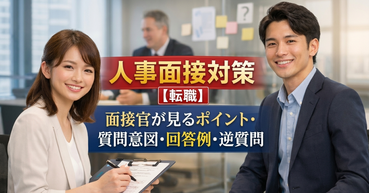 人事面接対策【転職版】面接官が見るポイント・質問意図・回答例・逆質問