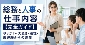 総務と人事の仕事内容【完全ガイド】やりがい・大変さ・適性・未経験からの道筋
