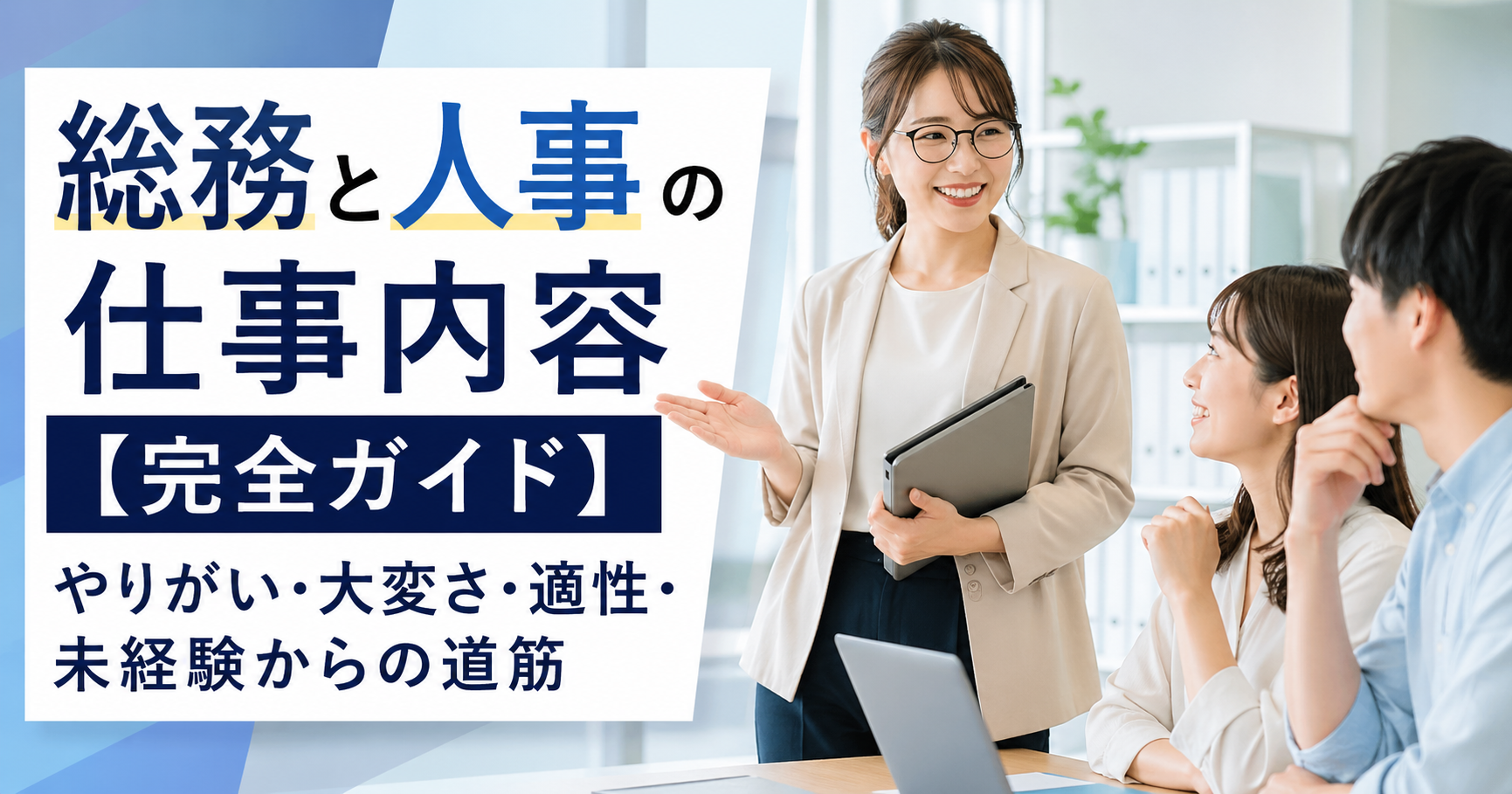 総務と人事の仕事内容【完全ガイド】やりがい・大変さ・適性・未経験からの道筋