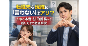 転職先を現職に「言わない」はアリ？人事の本音・法的義務から断り方まで徹底解説