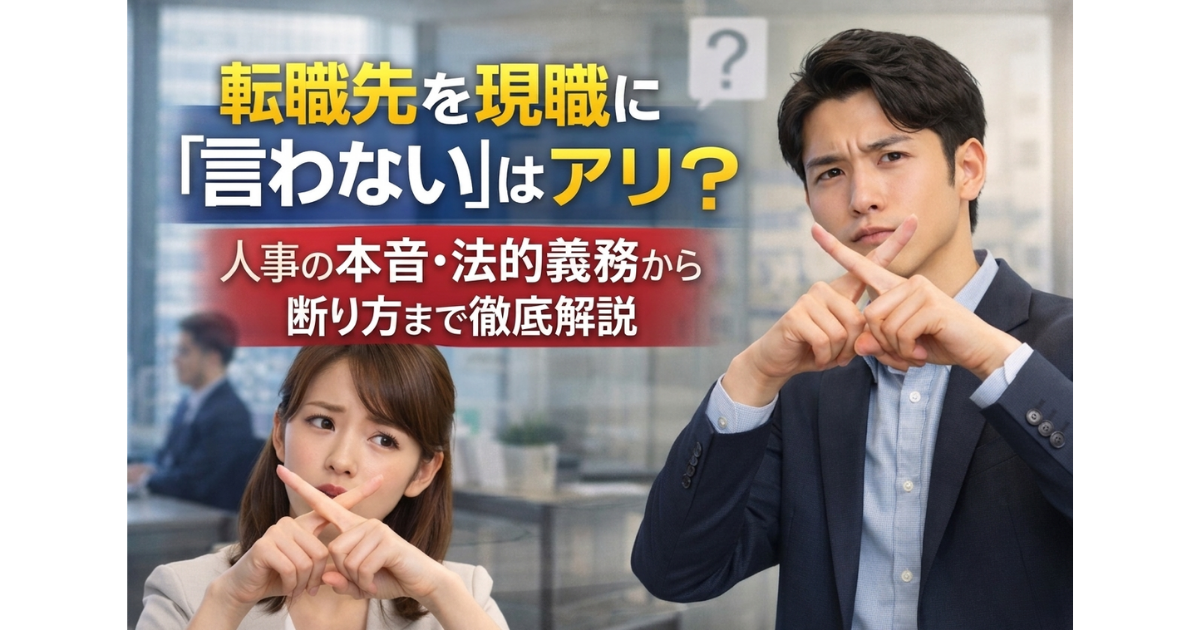 転職先を現職に「言わない」はアリ？人事の本音・法的義務から断り方まで徹底解説
