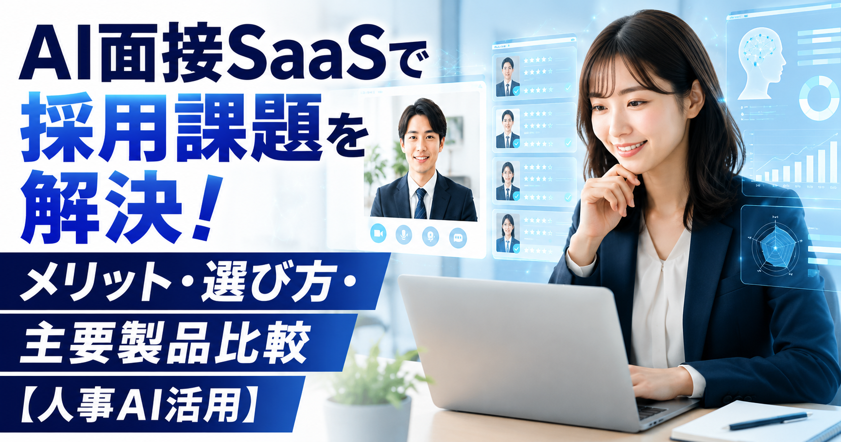AI面接SaaSで採用課題を解決！メリット・選び方・主要製品比較【人事AI活用】