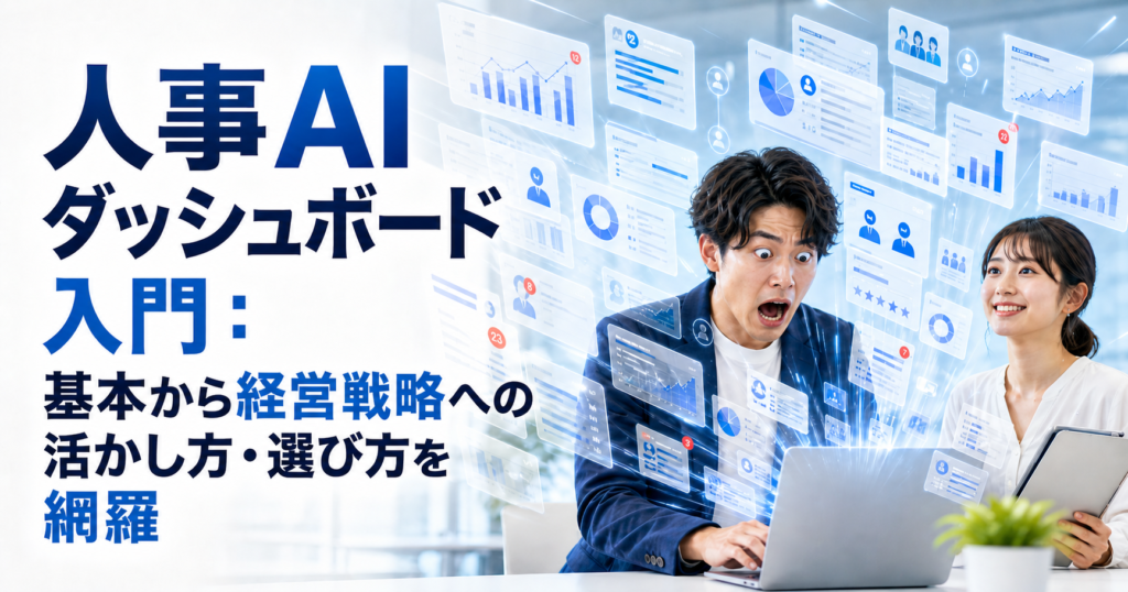 人事AIダッシュボード入門：基本から経営戦略への活かし方・選び方を網羅