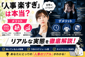 「人事 楽すぎ」は本当？メリット・デメリットからリアルな実態を徹底解説