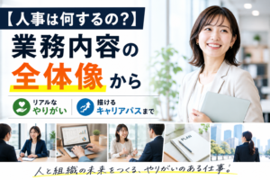 【人事は何するの？】業務内容の全体像からリアルなやりがい・キャリアパスまで