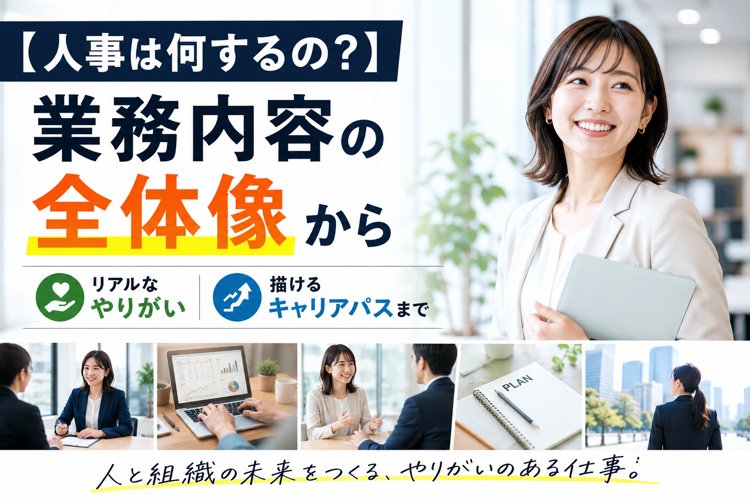 【人事は何するの？】業務内容の全体像からリアルなやりがい・キャリアパスまで