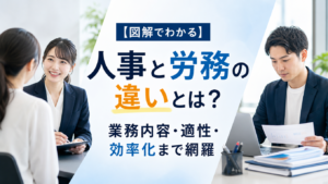 【図解でわかる】人事と労務の違いとは？業務内容・適性・効率化まで網羅