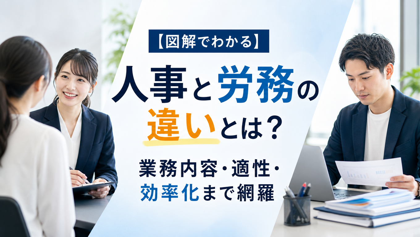 【図解でわかる】人事と労務の違いとは？業務内容・適性・効率化まで網羅