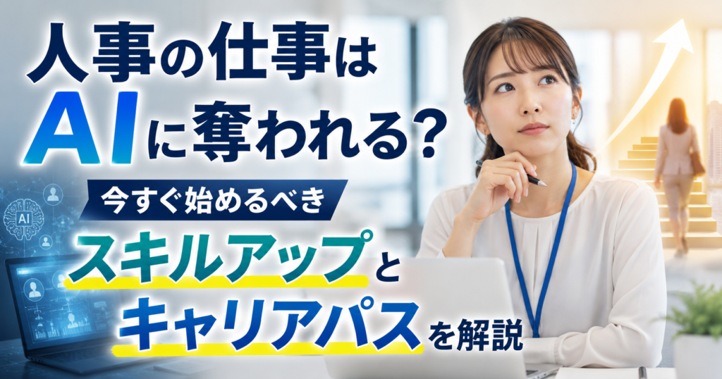 人事の仕事はAIに奪われる？今すぐ始めるべきスキルアップとキャリアパスを解説