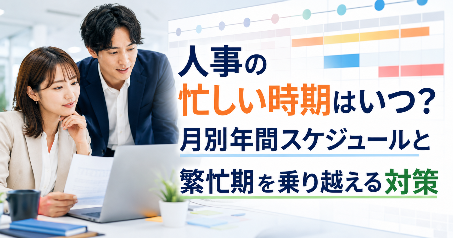 人事の忙しい時期はいつ？月別年間スケジュールと繁忙期を乗り越える対策