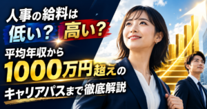 人事の給料は低い？高い？平均年収から1000万円超えのキャリアパスまで徹底解説