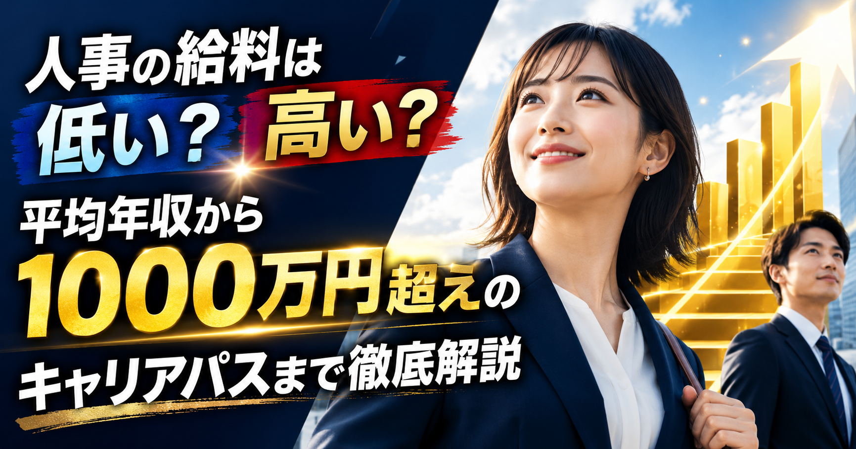 人事の給料は低い？高い？平均年収から1000万円超えのキャリアパスまで徹底解説