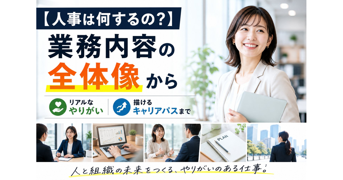 【人事は何するの?】業務内容の全体像からリアルなやりがい・キャリアパスまで