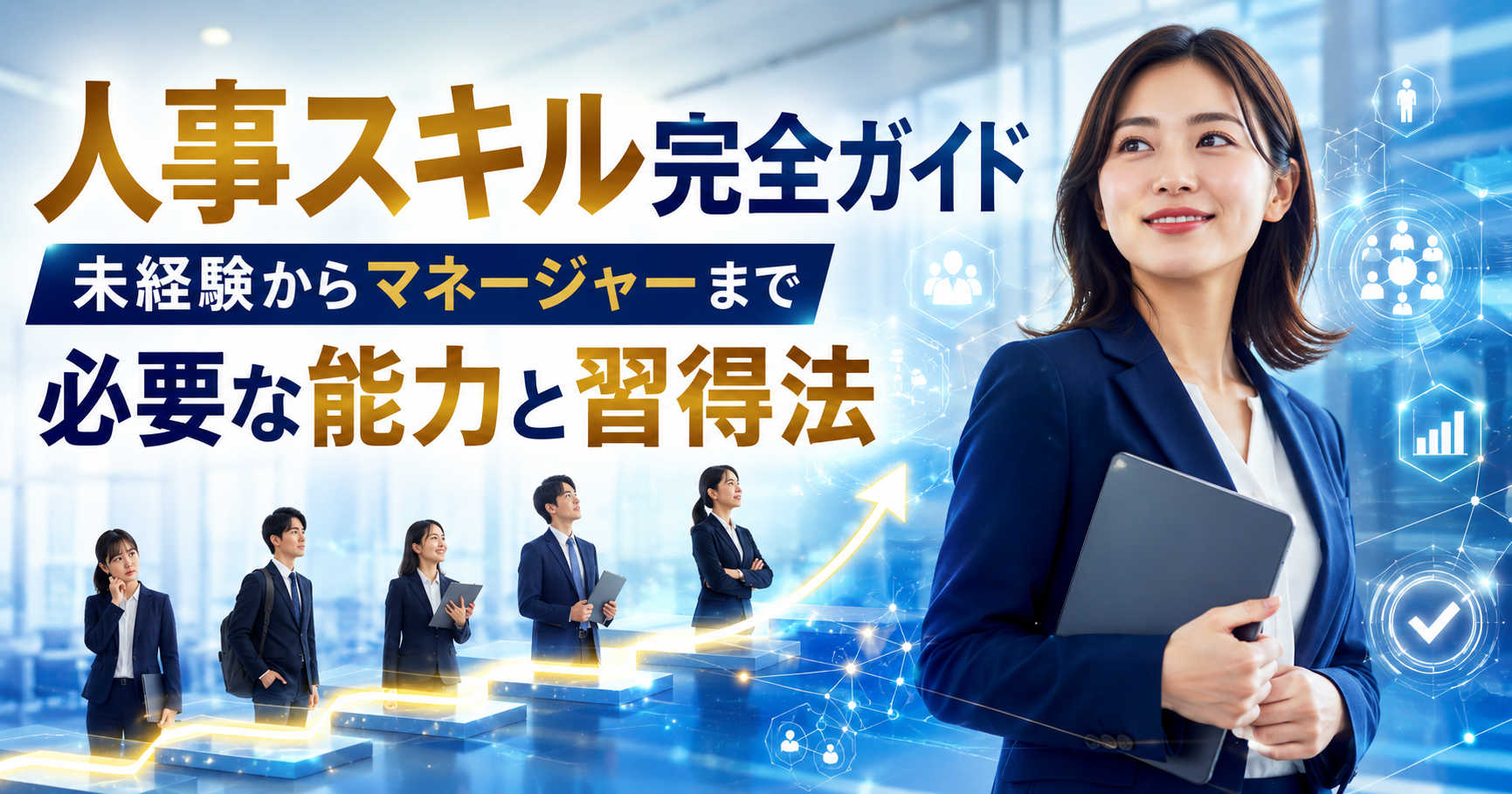 人事スキル完全ガイド｜未経験からマネージャーまで必要な能力と習得法