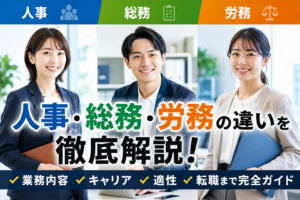 人事・総務・労務の違いを徹底解説！業務内容・キャリア・適性・転職まで完全ガイド