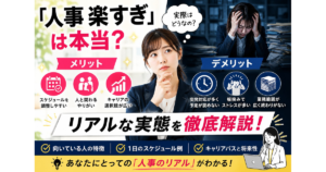 人事-楽すぎは本当？メリット・デメリットからリアルな実態を徹底解説