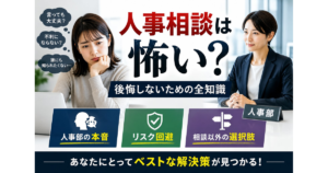 人事相談は怖い？後悔しないための全知識｜人事部の本音、リスク回避、相談以外の選択肢.