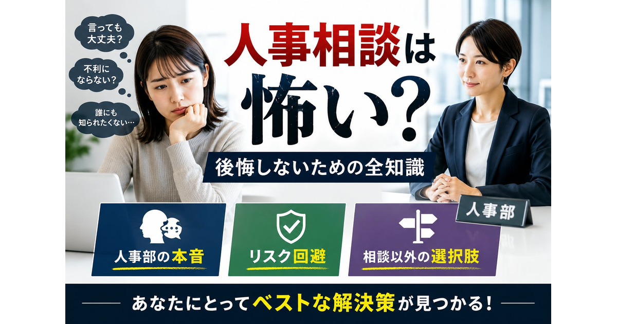 人事相談は怖い？後悔しないための全知識｜人事部の本音、リスク回避、相談以外の選択肢.