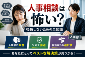 人事相談は怖い？後悔しないための全知識｜人事部の本音、リスク回避、相談以外の選択肢