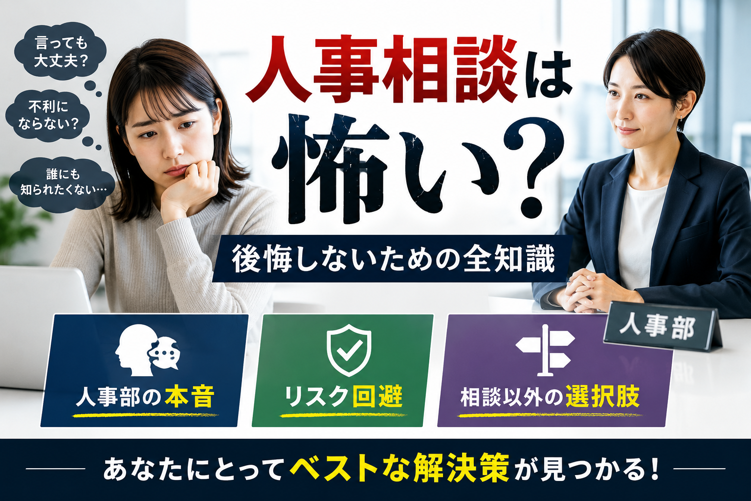 人事相談は怖い？後悔しないための全知識｜人事部の本音、リスク回避、相談以外の選択肢