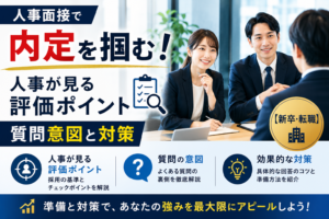 人事面接で内定を掴む！人事が見る評価ポイント・質問意図と対策【新卒・転職】