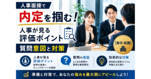 人事面接で内定を掴む！人事が見る評価ポイント・質問意図と対策【新卒・転職】