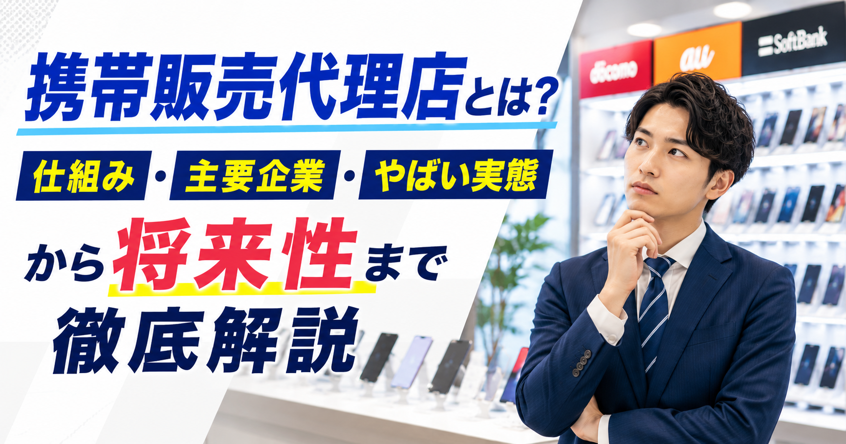 携帯販売代理店とは？仕組み・主要企業・やばい実態から将来性まで徹底解説