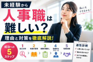 未経験から人事職は難しい？理由と対策を徹底解説！成功への5ステップ・適性診断