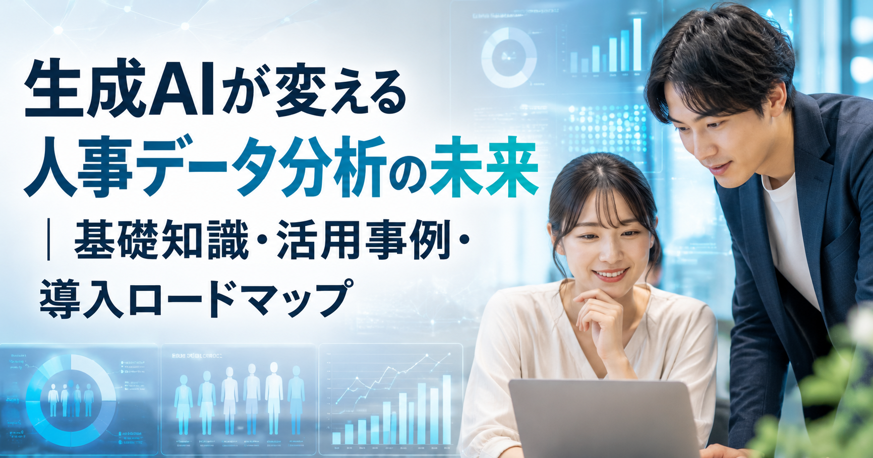 生成AIが変える人事データ分析の未来｜基礎知識・活用事例・導入ロードマップ