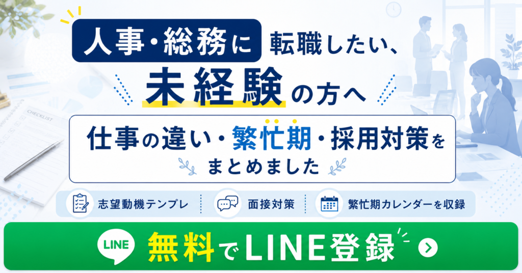 未経験から人事・総務職への転職完全ガイド