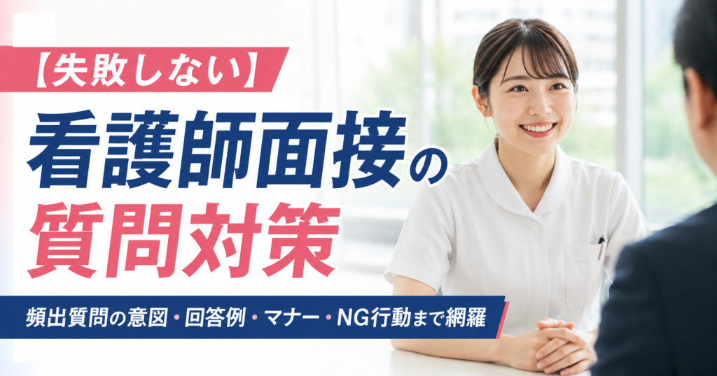 このガイドでは、看護師の面接で聞かれる頻出質問とその意図、そして面接官に響く効果的な回答例を網羅的に解説します。新卒の方、転職を考えている方、看護学校の受験を控えている方、それぞれの状況に合わせた具体的なアドバイスもご紹介しますので、ぜひご自身の状況に合わせて活用してください。面接官の質問の意図を深く理解し、自信を持って本番に臨めるよう、一緒に準備を進めていきましょう。