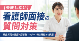 このガイドでは、看護師の面接で聞かれる頻出質問とその意図、そして面接官に響く効果的な回答例を網羅的に解説します。新卒の方、転職を考えている方、看護学校の受験を控えている方、それぞれの状況に合わせた具体的なアドバイスもご紹介しますので、ぜひご自身の状況に合わせて活用してください。面接官の質問の意図を深く理解し、自信を持って本番に臨めるよう、一緒に準備を進めていきましょう。