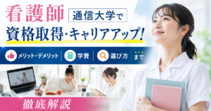 看護師 通信大学で資格取得・キャリアアップ！メリット・デメリットから学費、選び方まで徹底解説