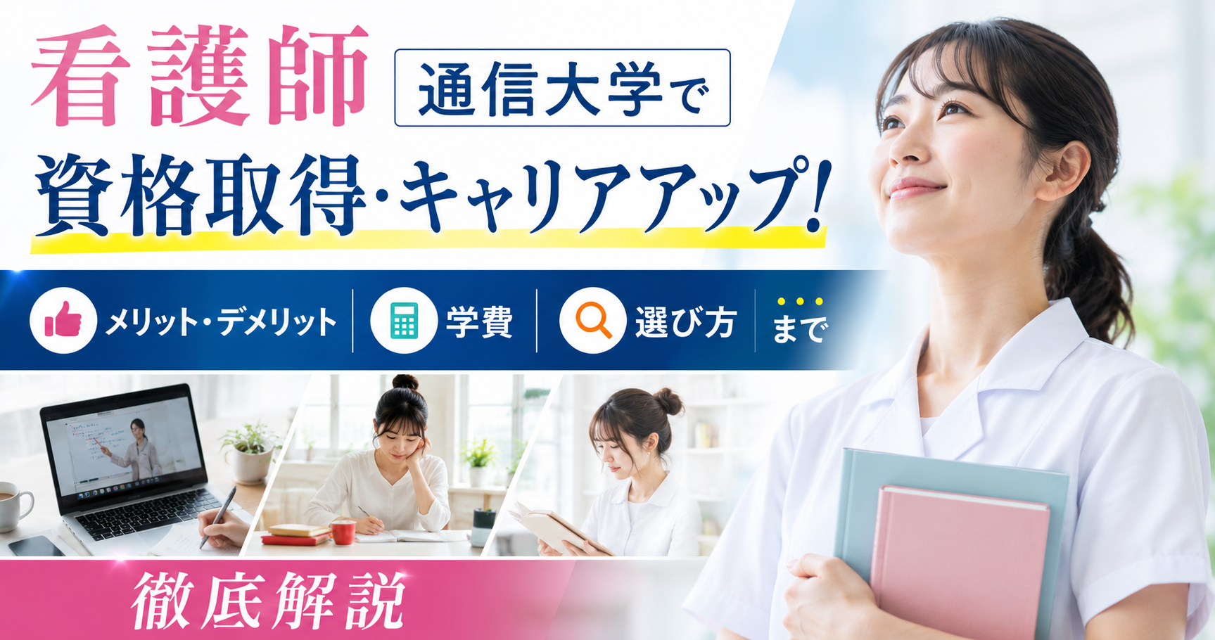 看護師 通信大学で資格取得・キャリアアップ！メリット・デメリットから学費、選び方まで徹底解説