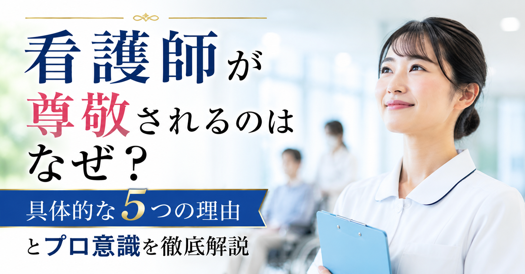 看護師が尊敬されるのはなぜ？具体的な5つの理由とプロ意識を徹底解説