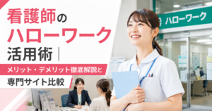 看護師のハローワーク活用術｜メリット・デメリット徹底解説と専門サイト比較