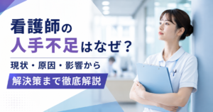 看護師の人手不足はなぜ？現状・原因・影響から解決策まで徹底解説