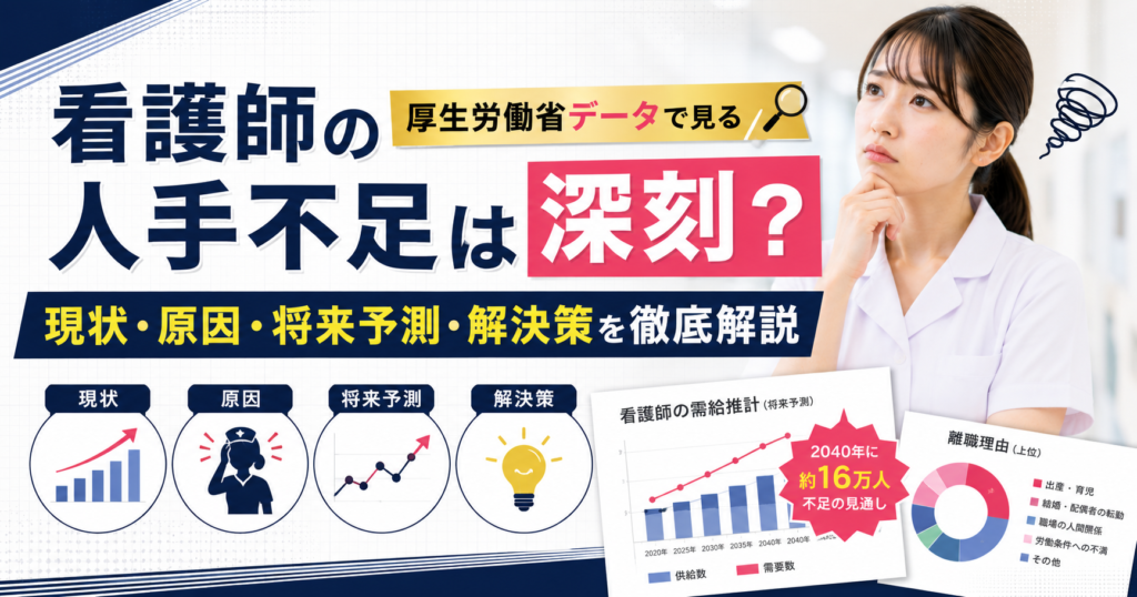 看護師の人手不足は深刻？厚生労働省データで見る現状・原因・将来予測・解決策を徹底解説