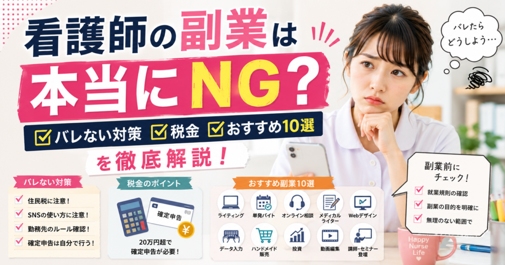 看護師の副業は本当にNG？バレない対策・税金・おすすめ10選を徹底解説