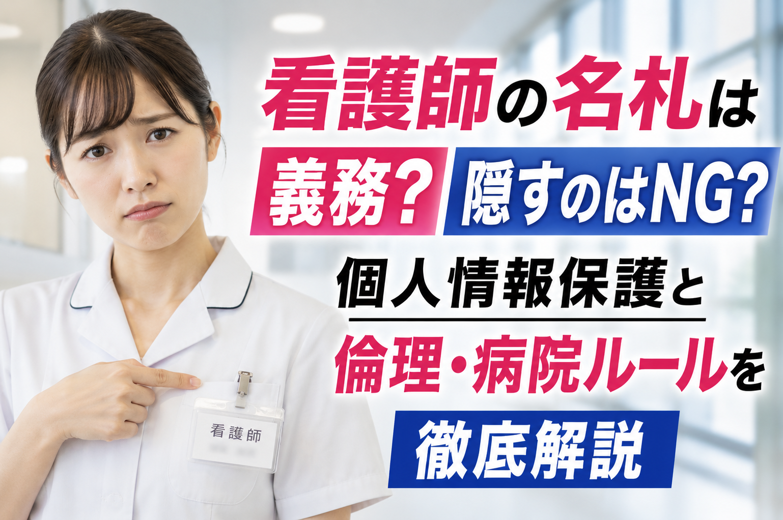 看護師の名札は義務？隠すのはNG？個人情報保護と倫理・病院ルールを徹底解説