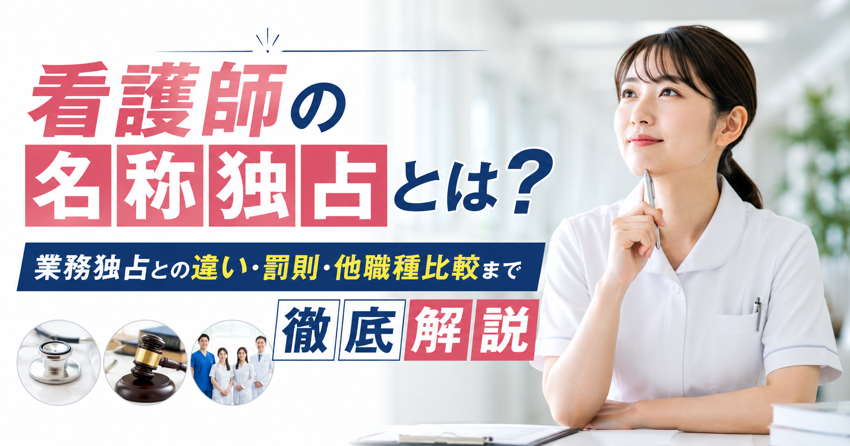 看護師の名称独占とは？業務独占との違い・罰則・他職種比較まで徹底解説.