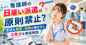 看護師の日雇い派遣は原則禁止？合法な単発・短期の働き方と注意点を徹底解説