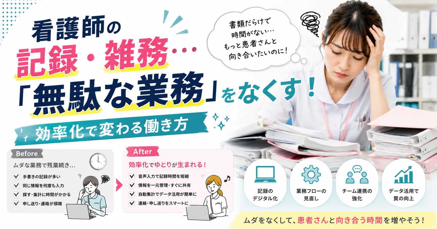 看護師の記録・雑務…「無駄な業務」をなくす！効率化で変わる働き方